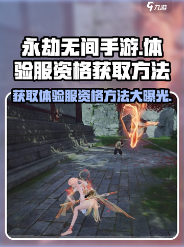 永劫无间手游体验服资格🔥获取方法大公开！💥截图1