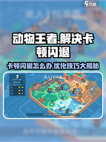 动物王者🔥卡顿闪退？这些解决办法让你畅玩无忧！截图1