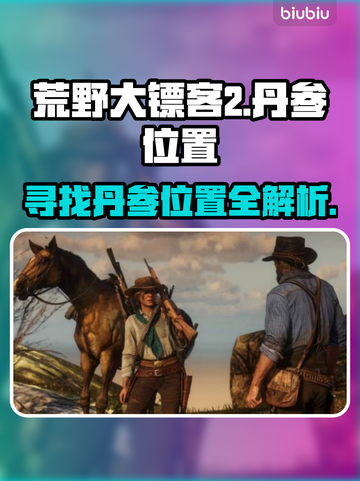 荒野大镖客救赎PC版：丹参位置全揭秘🔥截图1