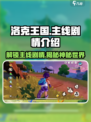 洛克王国手游主线剧情有哪些介绍