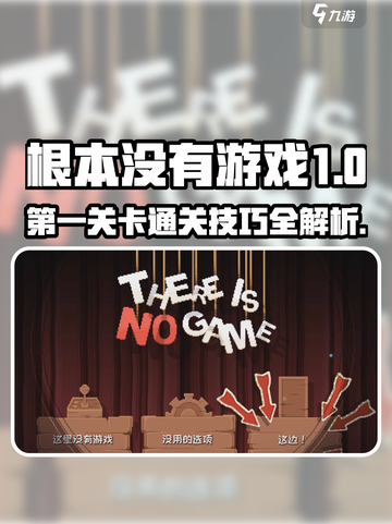 《根本没有游戏》第一关🔥超详细攻略来了！💥截图1