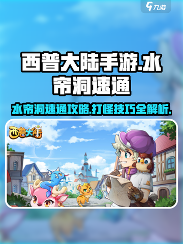 西普大陆手游水帘洞怎么打介绍截图1