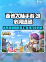 西普大陆手游水帘洞怎么打介绍