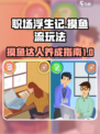 职场浮生记：摸鱼流玩法大揭秘！🎮💼