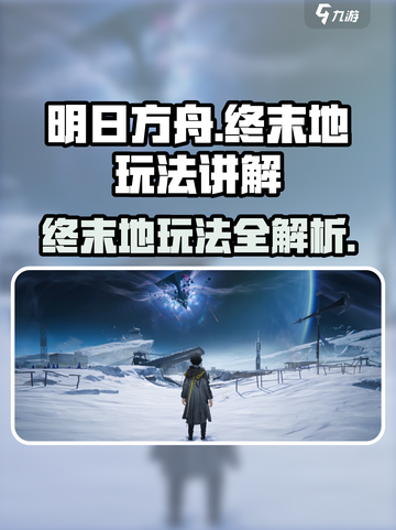 明日方舟终末地🔥超全玩法攻略，必看！截图1