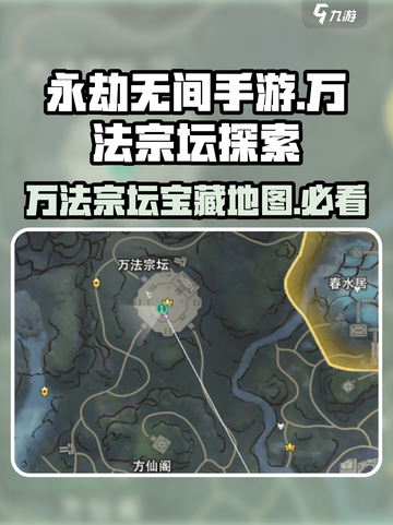 永劫无间手游🔥万法宗坛位置曝光！速来探秘👇截图1