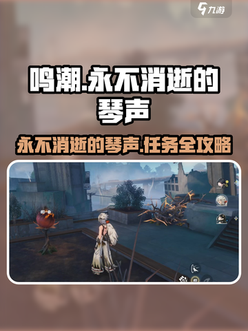 🎮鸣潮任务攻略｜永不消逝的琴声截图1