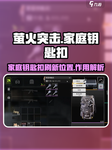 萤火突击家庭钥匙扣刷新位置介绍截图1