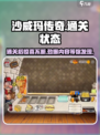 沙威玛传奇通关后居然这样！🔥游戏党必看