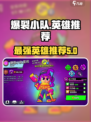 爆裂小队推荐英雄有哪些介绍