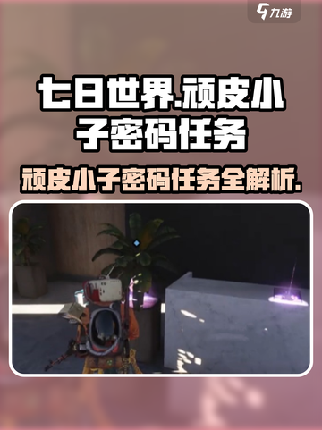 七日世界顽皮小子密码任务攻略介绍截图1