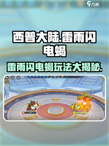 西普大陆手游🔥雷雨闪电蝎玩法大揭秘⚡截图1