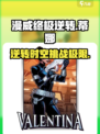 漫威终极逆转蒂娜💥超好玩攻略来啦🎉