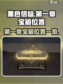 黑色信标第一章宝箱在哪介绍