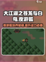 大江湖之苍龙与白鸟🔥夜游狐培养秘籍💡
