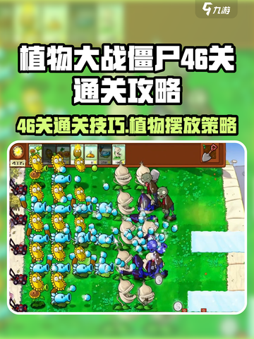 植物大战僵尸杂交版46关怎么过介绍截图1