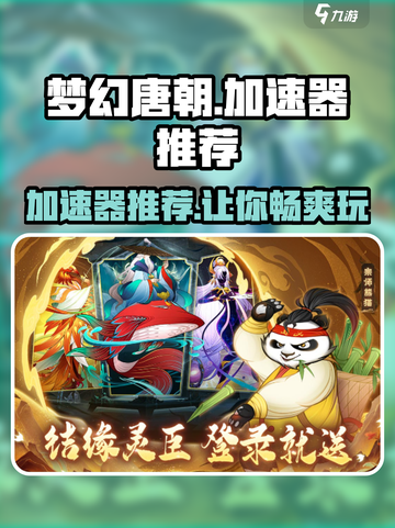 梦幻唐朝手游加速器选哪个？🚀带你飞天必看！截图1