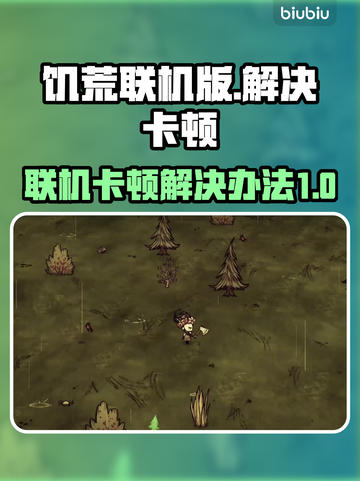 饥荒联机卡顿？❌教你几招流畅玩🔥截图1