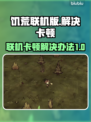 饥荒联机卡顿？❌教你几招流畅玩🔥