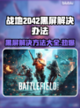 战地2042黑屏进不去？❌解决方法来了！💥