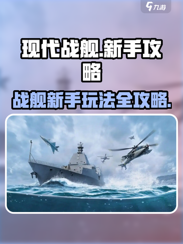 现代战舰新手攻略介绍截图1