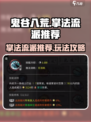 鬼谷八荒🔥掌法流派推荐，玩转掌法秘籍！