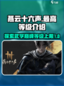 燕云十六声最高等级是多少介绍