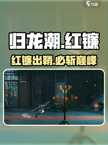 归龙潮红镰卡池🔥必抽？截图1