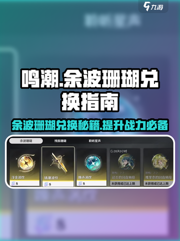 鸣潮🔥余波珊瑚优先兑换攻略✨截图1
