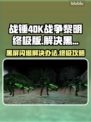 战锤40K战争黎明终极版黑屏闪退解决办法💎🔥