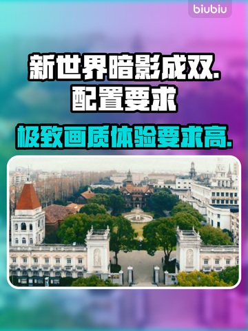 新世界暗影成双配置要求🔥最低配置也能畅玩！🎮截图1
