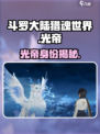 斗罗大陆猎魂世界光帝是谁介绍