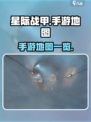星际战甲手游地图有哪些介绍