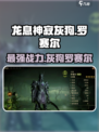 龙息神寂灰狗介绍介绍
