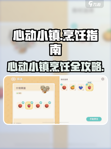 心动小镇🔥超全烹饪攻略来啦！🍳✨截图1