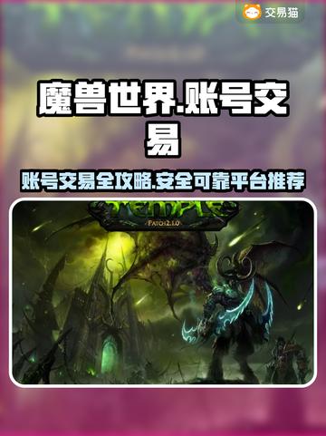 魔兽世界账号交易秘籍🔥，安全平台推荐！👇截图1