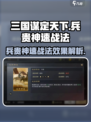 三国谋定天下战法兵贵神速怎么用介绍