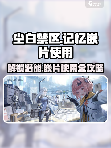 尘白禁区📖记忆嵌片使用攻略🔥快速提升战力！截图1