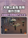 大侠立志传⚡快速提升信用方法大全，必看！