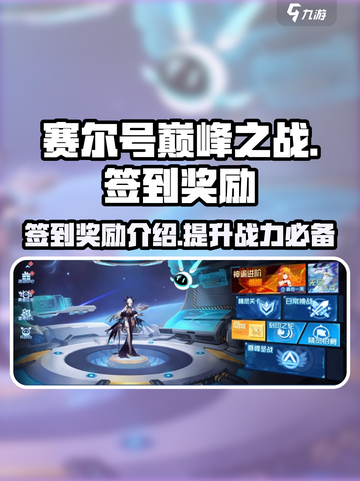 赛尔号巅峰之战签到奖励有什么介绍截图1