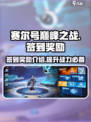 赛尔号巅峰之战签到奖励有什么介绍