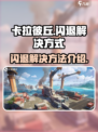 卡拉彼丘闪退怎么办介绍