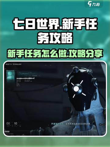 七日世界🔥新手必看！任务攻略大公开🎉截图1