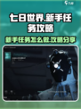 七日世界🔥新手必看！任务攻略大公开🎉