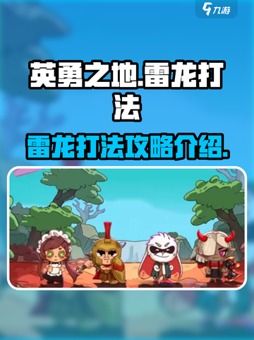 英勇之地雷龙怎么打介绍截图1