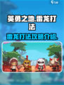 英勇之地雷龙怎么打介绍