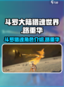 斗罗大陆猎魂世界路重华是谁介绍