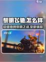 黎明飞驰怎么样介绍