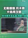 无限暖暖🔥月卡周卡怎么选？内容全解析！