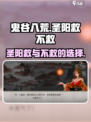 鬼谷八荒圣阳救不救介绍
